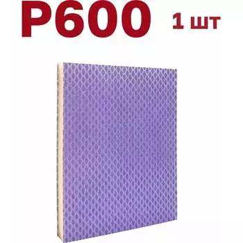 Губка для шлифования Vitatools S66-P600-1