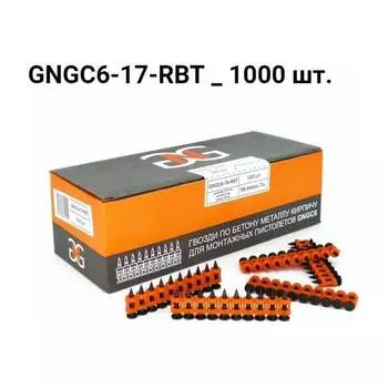 Гвоздь GNG 6-17-RBT 1000 шт. GNGC617RBT