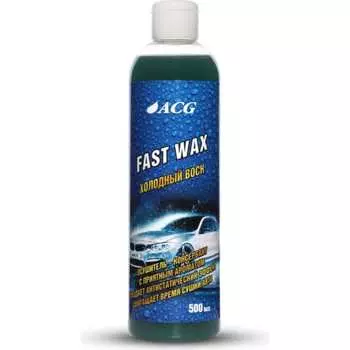 Холодный воск ACG FAST WAX 1023848