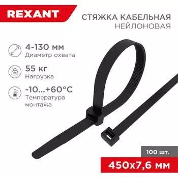 Хомут REXANT 07-0451-8