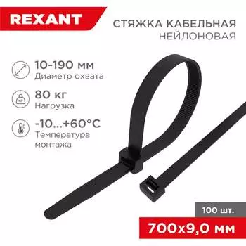 Хомут REXANT 07-0701-9