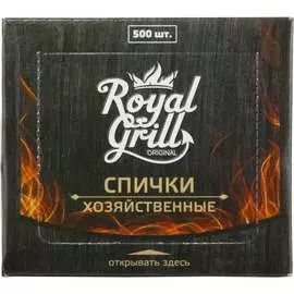 Хозяйственные спички ROYALGRILL 80-133