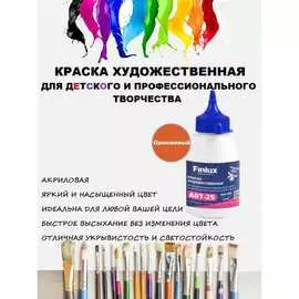 Художественная акриловая краска для рисования Finlux
