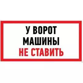 Информационная наклейка REXANT Машины не ставить 56-0038
