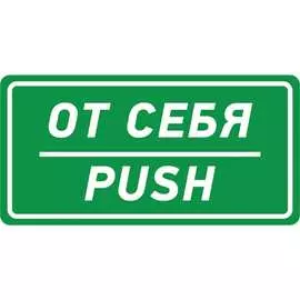 Информационная наклейка REXANT От себя 56-0016