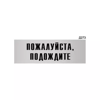 Информационная табличка GRM пожалуйста, подождите прямоугольная д273 300x100 мм 218000115-273