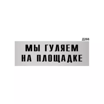 Информационная табличка GRM мы гуляем на площадке прямоугольная д268 300x100 мм 218000115-268