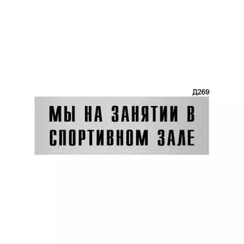 Информационная табличка GRM мы на занятии в спортивном зале прямоугольная д269 300x100 мм 218000115-269