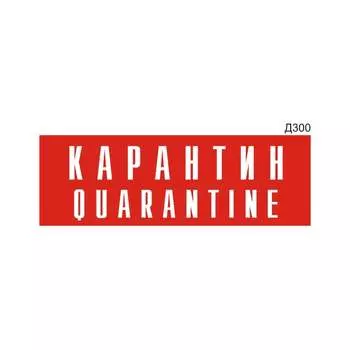 Информационная табличка GRM карантин quarantine прямоугольная д300 300x100 мм 218000115-300