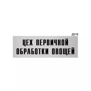 Информационная табличка GRM цех первичной обработки овощей прямоугольная д219 300x100 мм 218000115-219