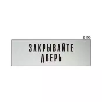 Информационная табличка GRM прямоугольная на дверь закрывайте дверь д153 300x100 мм 218000115-153