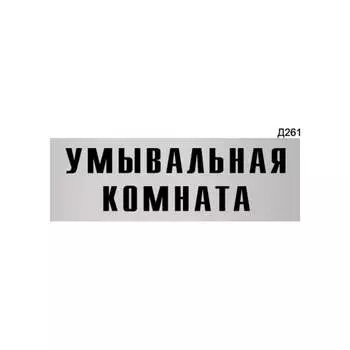 Информационная табличка GRM умывальная комнатая прямоугольная д261 300x100 мм 218000115-261