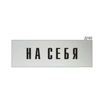 Информационная табличка GRM прямоугольная на дверь на себя д162 300x100 мм 218000115-162