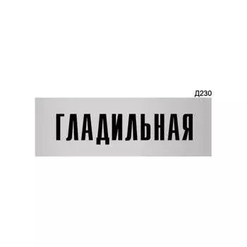 Информационная табличка GRM гладильная прямоугольная д230 300x100 мм 218000115-230