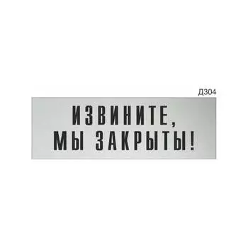Информационная табличка GRM извините, мы закрыты! прямоугольная д304 300x100 мм 218000115-304