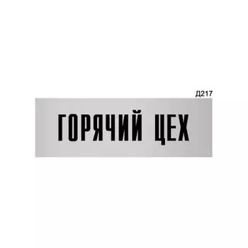 Информационная табличка GRM горячий цех прямоугольная д217 300x100 мм 218000115-217