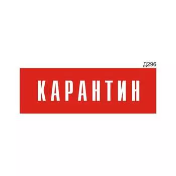 Информационная табличка GRM карантин прямоугольная д296 300x100 мм 218000115-296