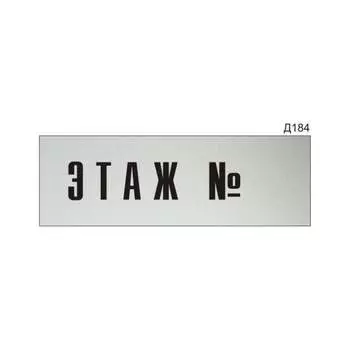 Информационная табличка GRM этаж n прямоугольная д184 300x100 мм 218000115-184