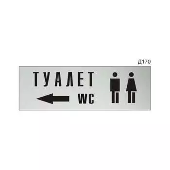 Информационная табличка GRM туалет стрелка влево прямоугольная д170 300x100 мм 218000115-170