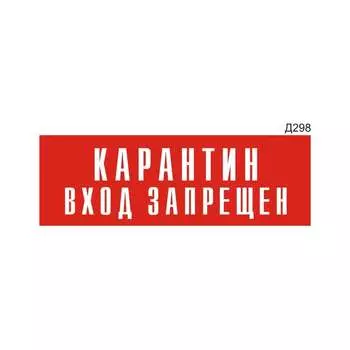 Информационная табличка GRM карантин вход запрещен прямоугольная д298 300x100 мм 218000115-298