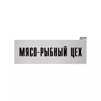 Информационная табличка GRM мясо-рыбный цех прямоугольная д220 300x100 мм 218000115-220
