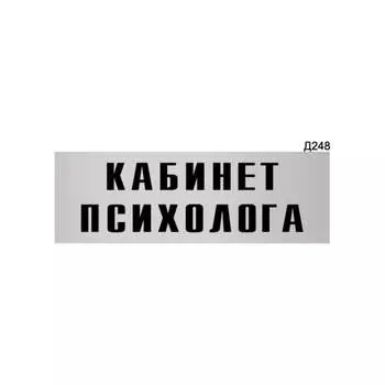Информационная табличка GRM кабинет психолога прямоугольная д248 300x100 мм 218000115-248