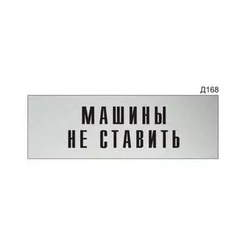 Информационная табличка GRM машины не ставить прямоугольная д168 300x100 мм 218000115-168
