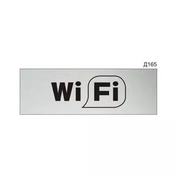 Информационная табличка GRM wi-fi прямоугольная д165 300x100 мм 218000115-165