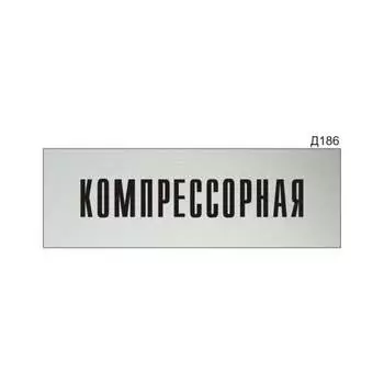 Информационная табличка GRM компрессорная прямоугольная д186 300x100 мм 218000115-186