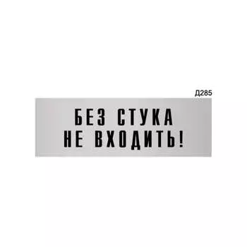 Информационная табличка GRM без стука не входить! прямоугольная д285 300x100 мм 218000115-285