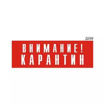 Информационная табличка GRM внимание! карантин прямоугольная д299 300x100 мм 218000115-299