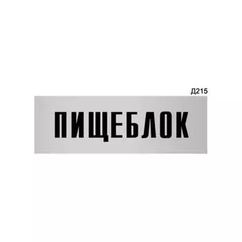 Информационная табличка GRM пищеблок прямоугольная д215 300x100 мм 218000115-215