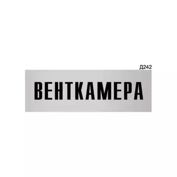 Информационная табличка GRM венткамера прямоугольная д242 300x100 мм 218000115-242