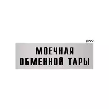 Информационная табличка GRM моечная обменной тары прямоугольная д222 300x100 мм 218000115-222
