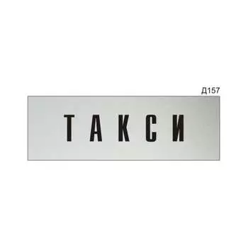 Информационная табличка GRM такси на дверь прямоугольная д157 300x100 мм 218000115-157