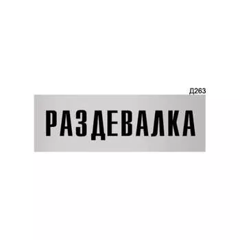 Информационная табличка GRM раздевалка прямоугольная д263 300x100 мм 218000115-263
