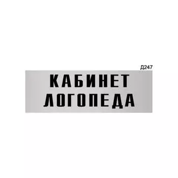 Информационная табличка GRM кабинет логопеда прямоугольная д247 300x100 мм 218000115-247