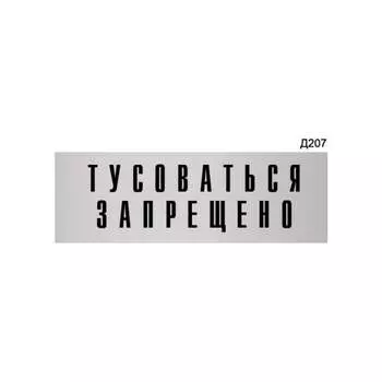 Информационная табличка GRM тусоваться запрещено! прямоугольная д207 300x100 мм 218000115-207