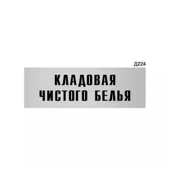 Информационная табличка GRM кладовая чистого белья прямоугольная д224 300x100 мм 218000115-224
