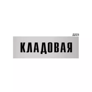 Информационная табличка GRM кладовая прямоугольная д223 300x100 мм 218000115-223