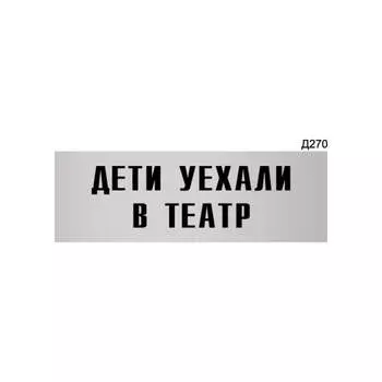 Информационная табличка GRM дети уехали в театр прямоугольная д270 300x100 мм 218000115-270