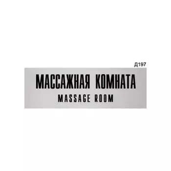 Информационная табличка GRM массажная комната прямоугольная д197 300x100 мм 218000115-197