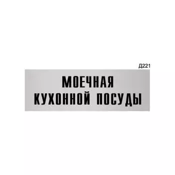 Информационная табличка GRM моечная кухонной посуды прямоугольная д221 300x100 мм 218000115-221
