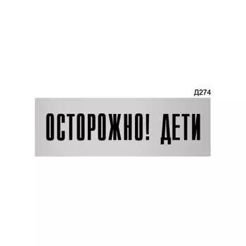 Информационная табличка GRM осторожно! дети прямоугольная д274 300x100 мм 218000115-274