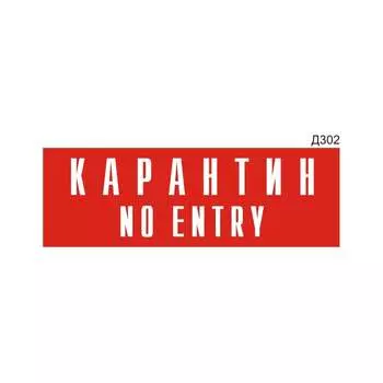 Информационная табличка GRM карантин no entry прямоугольная д302 300x100 мм 218000115-302
