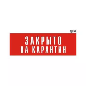 Информационная табличка GRM закрыто на карантин прямоугольная д297 300x100 мм 218000115-297