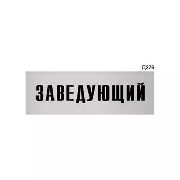 Информационная табличка GRM заведующий прямоугольная д276 300x100 мм 218000115-276