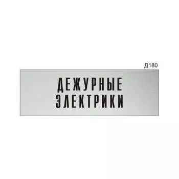 Информационная табличка GRM дежурные электрики прямоугольная д180 300x100 мм 218000115-180
