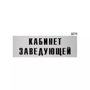 Информационная табличка GRM кабинет заведующей прямоугольная д275 300x100 мм 218000115-275