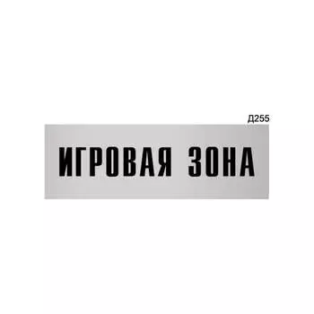 Информационная табличка GRM игровая зона прямоугольная д255 300x100 мм 218000115-255